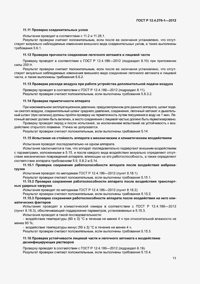 Страница 17 ГОСТ Р 12.4.276-1-2012
