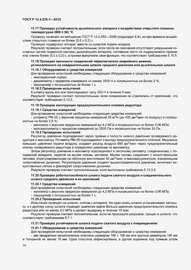 Страница 18 ГОСТ Р 12.4.276-1-2012