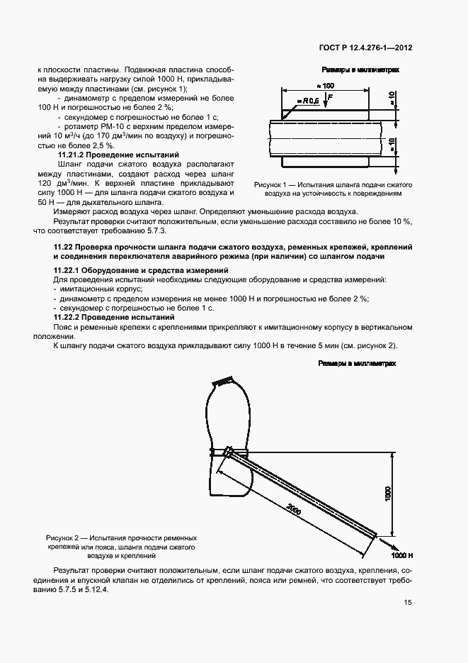 Страница 19 ГОСТ Р 12.4.276-1-2012