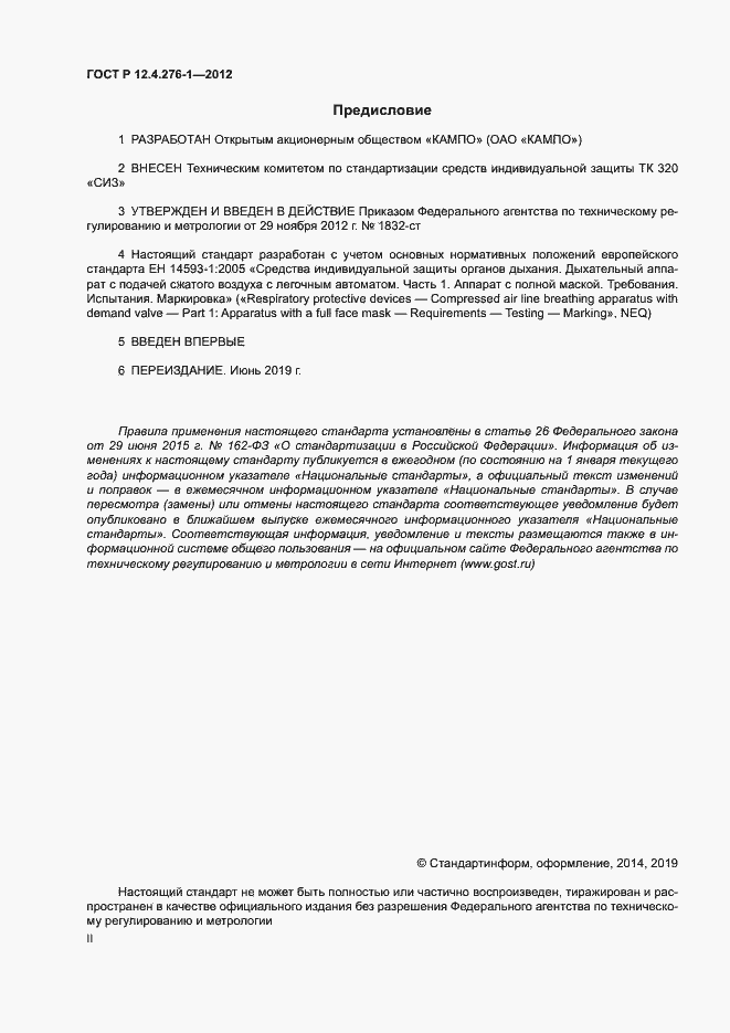 Страница 2 ГОСТ Р 12.4.276-1-2012