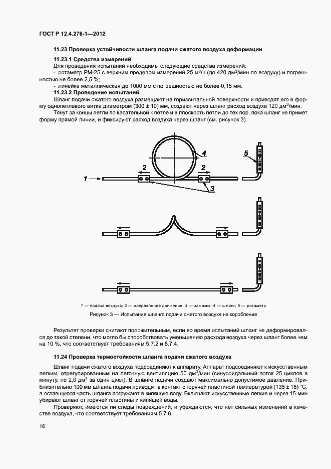Страница 20 ГОСТ Р 12.4.276-1-2012