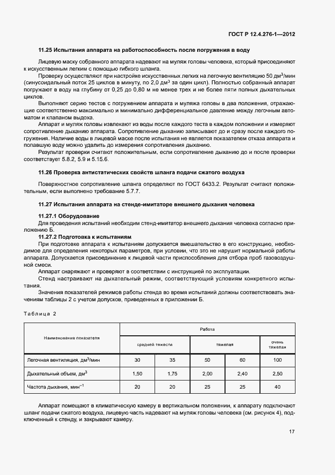 Страница 21 ГОСТ Р 12.4.276-1-2012