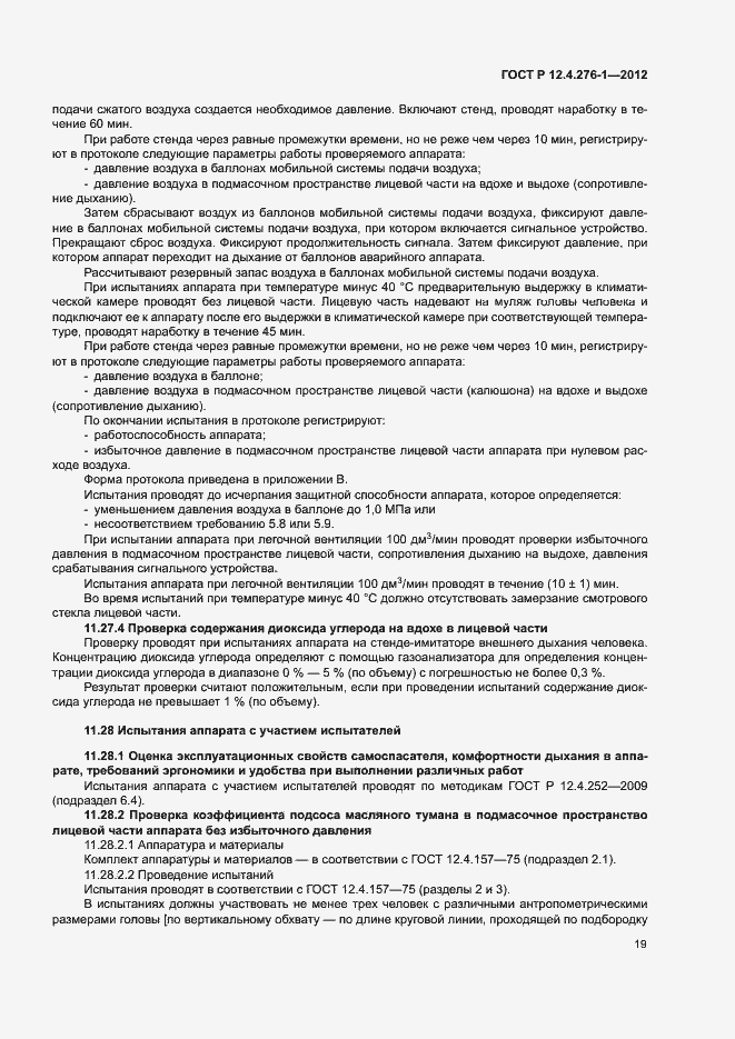 Страница 23 ГОСТ Р 12.4.276-1-2012