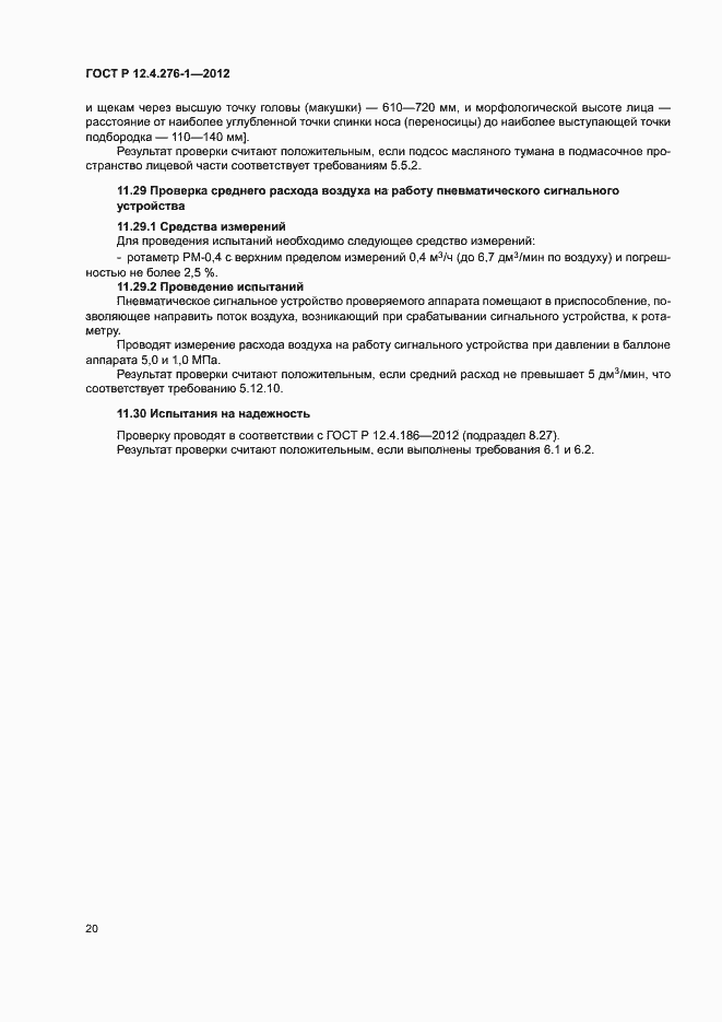 Страница 24 ГОСТ Р 12.4.276-1-2012