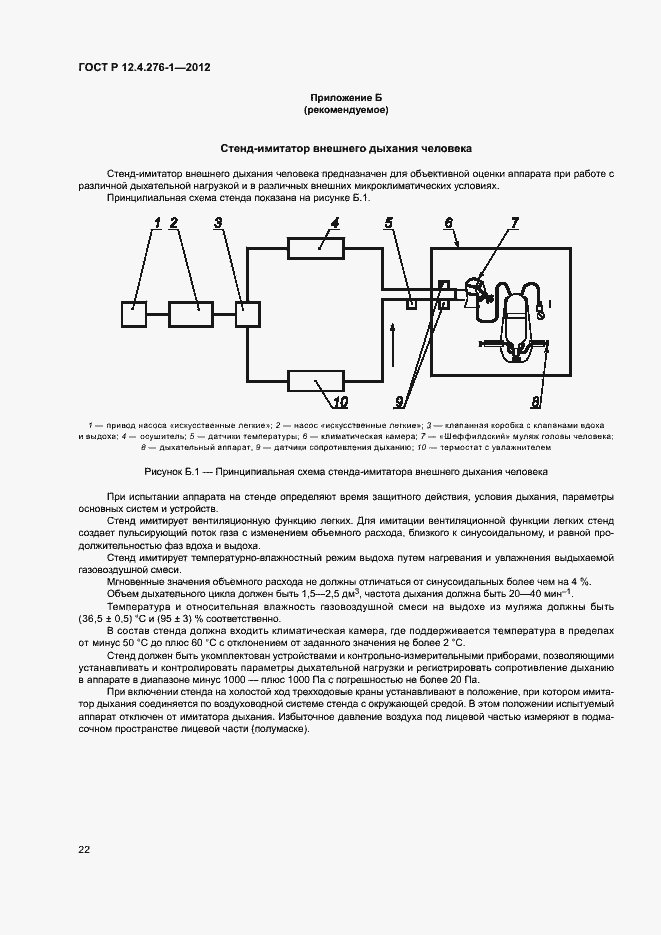 Страница 26 ГОСТ Р 12.4.276-1-2012