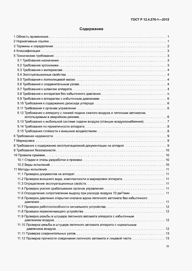 Страница 3 ГОСТ Р 12.4.276-1-2012