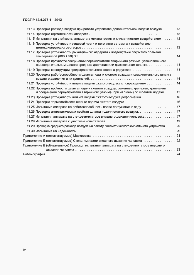 Страница 4 ГОСТ Р 12.4.276-1-2012