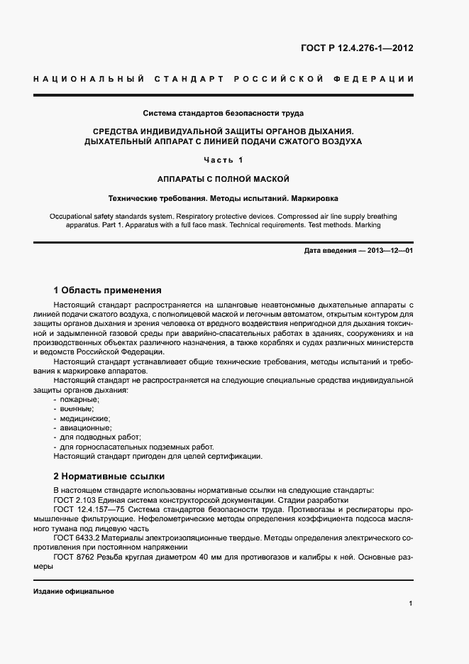 Страница 5 ГОСТ Р 12.4.276-1-2012