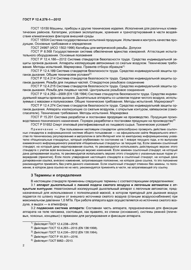 Страница 6 ГОСТ Р 12.4.276-1-2012
