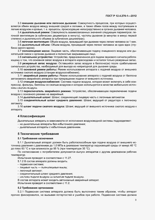 Страница 7 ГОСТ Р 12.4.276-1-2012
