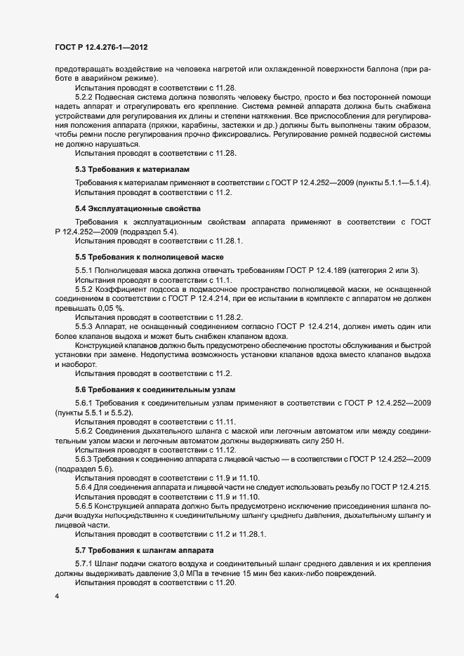 Страница 8 ГОСТ Р 12.4.276-1-2012