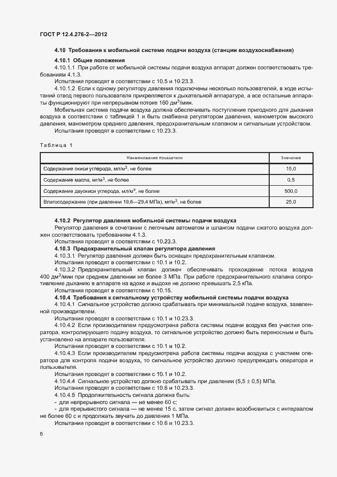 Страница 10 ГОСТ Р 12.4.276-2-2012