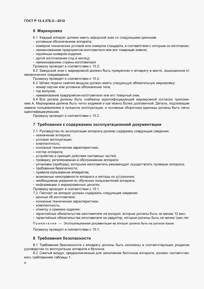 Страница 12 ГОСТ Р 12.4.276-2-2012
