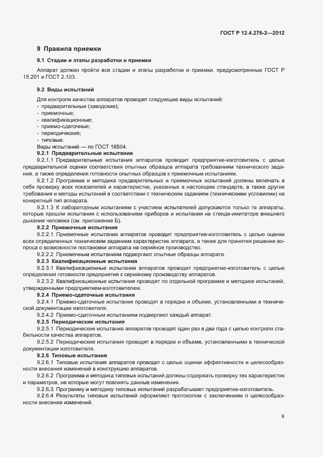 Страница 13 ГОСТ Р 12.4.276-2-2012
