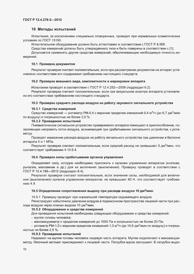 Страница 14 ГОСТ Р 12.4.276-2-2012