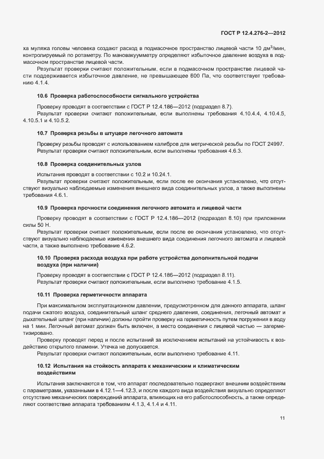 Страница 15 ГОСТ Р 12.4.276-2-2012