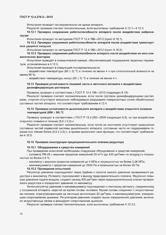 Страница 16 ГОСТ Р 12.4.276-2-2012