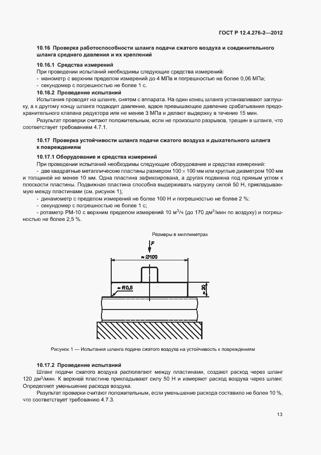 Страница 17 ГОСТ Р 12.4.276-2-2012