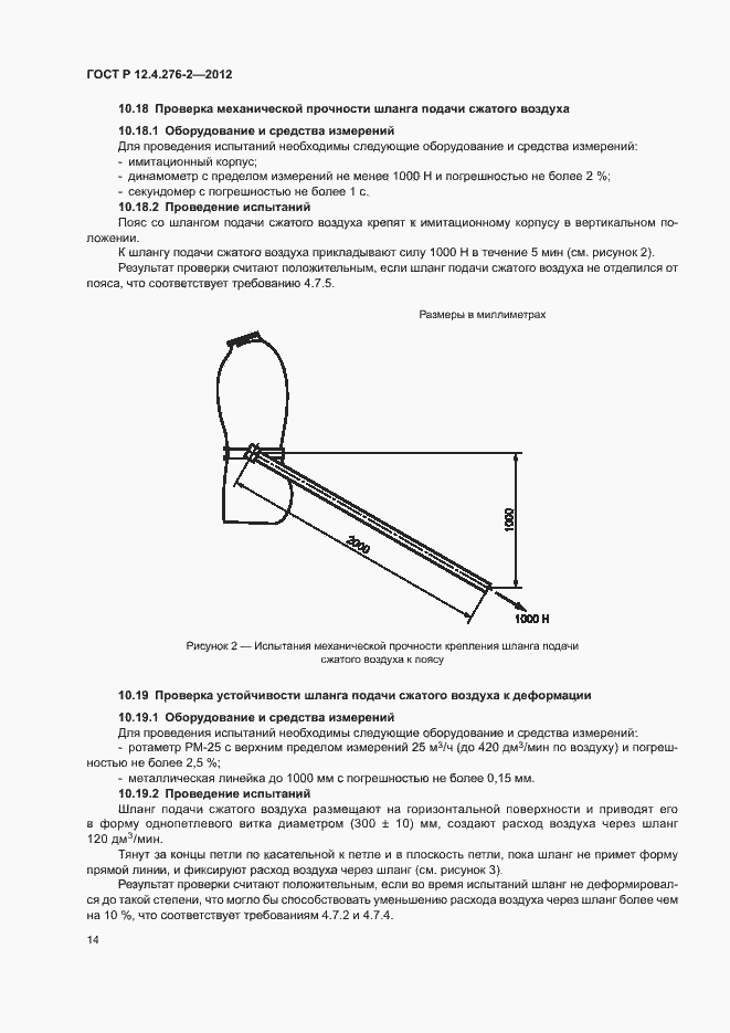 Страница 18 ГОСТ Р 12.4.276-2-2012