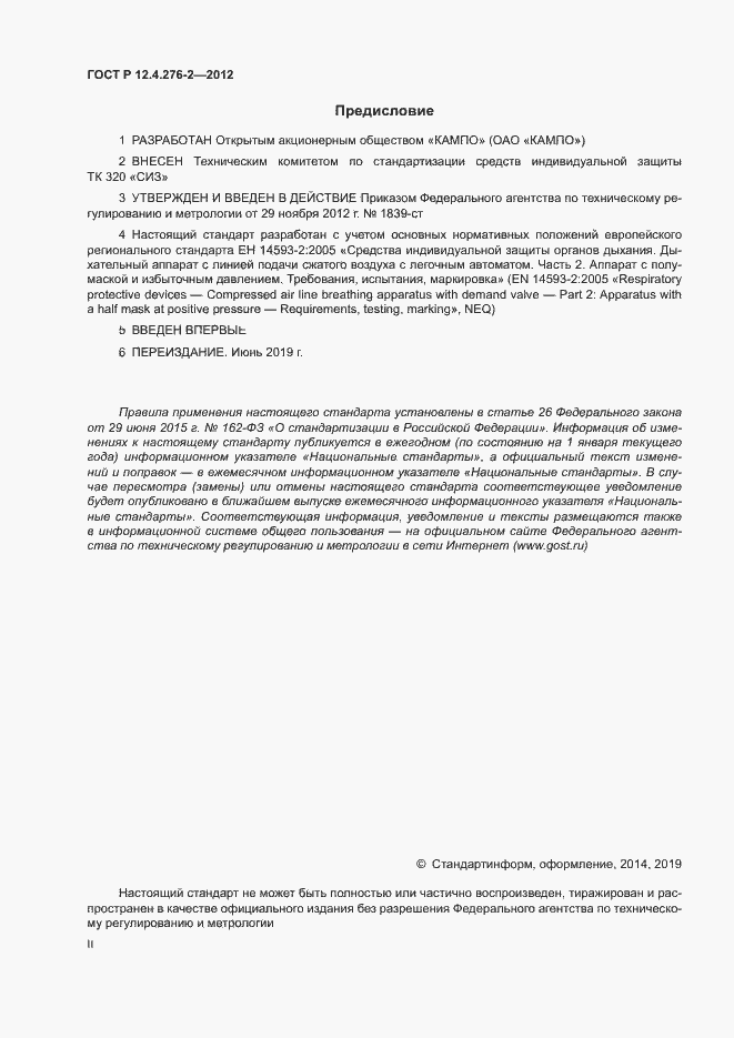 Страница 2 ГОСТ Р 12.4.276-2-2012