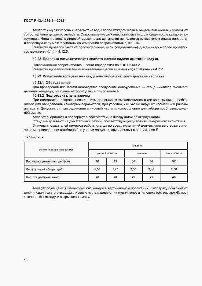 Страница 20 ГОСТ Р 12.4.276-2-2012