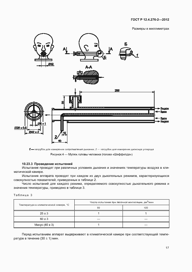 Страница 21 ГОСТ Р 12.4.276-2-2012
