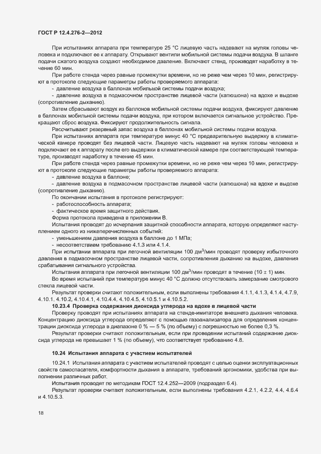 Страница 22 ГОСТ Р 12.4.276-2-2012