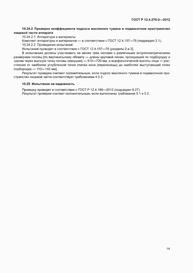 Страница 23 ГОСТ Р 12.4.276-2-2012