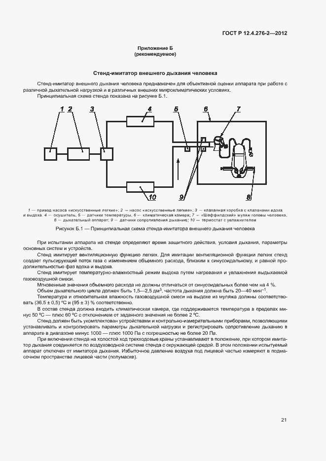 Страница 25 ГОСТ Р 12.4.276-2-2012