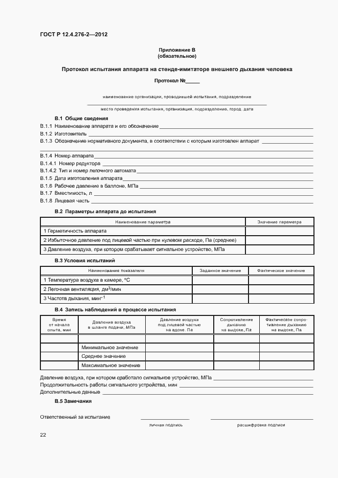 Страница 26 ГОСТ Р 12.4.276-2-2012