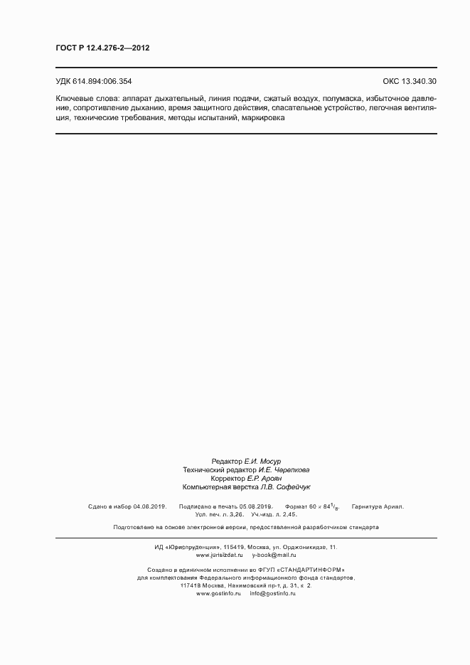 Страница 28 ГОСТ Р 12.4.276-2-2012