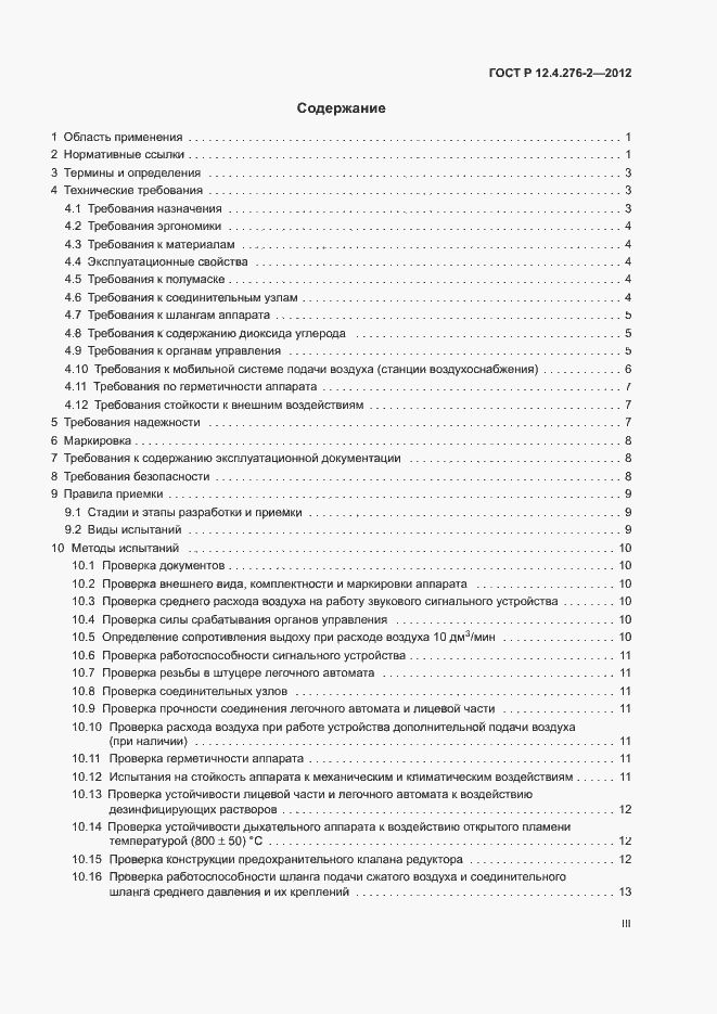 Страница 3 ГОСТ Р 12.4.276-2-2012
