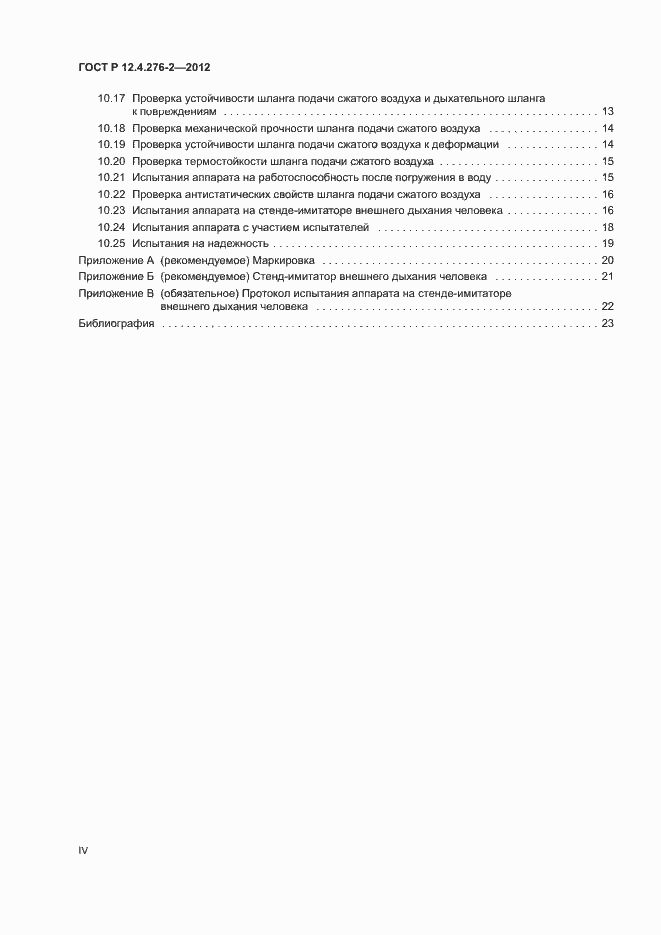 Страница 4 ГОСТ Р 12.4.276-2-2012