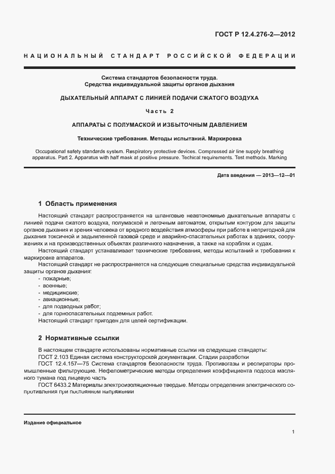 Страница 5 ГОСТ Р 12.4.276-2-2012