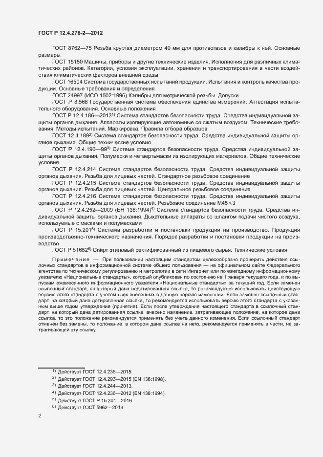 Страница 6 ГОСТ Р 12.4.276-2-2012