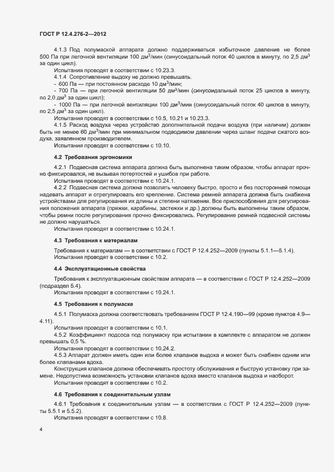 Страница 8 ГОСТ Р 12.4.276-2-2012