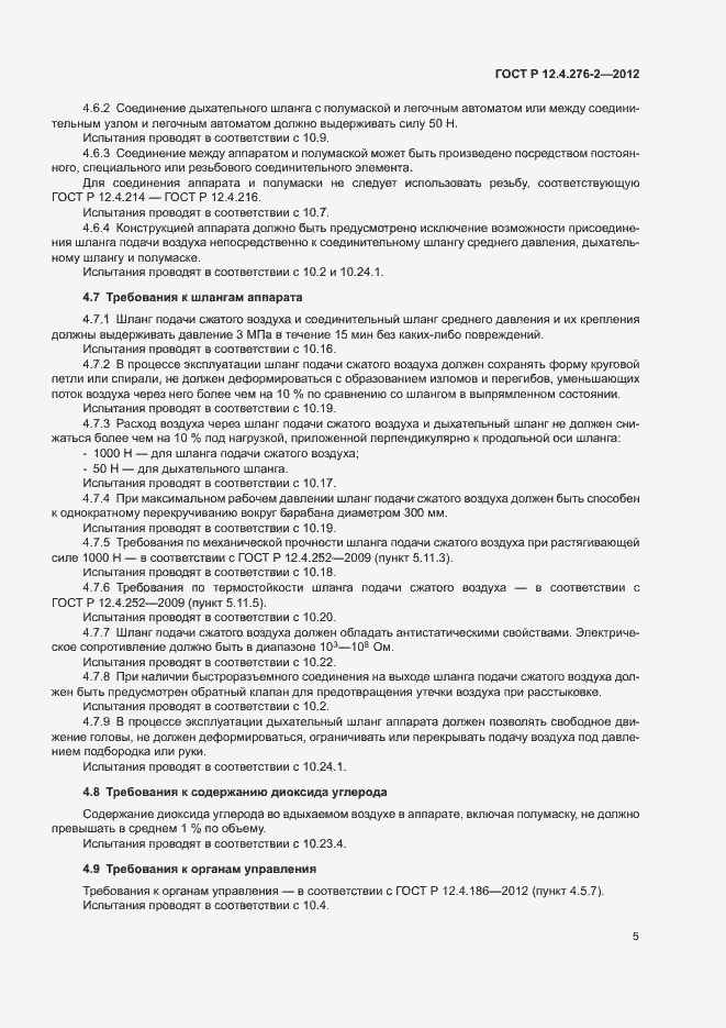Страница 9 ГОСТ Р 12.4.276-2-2012