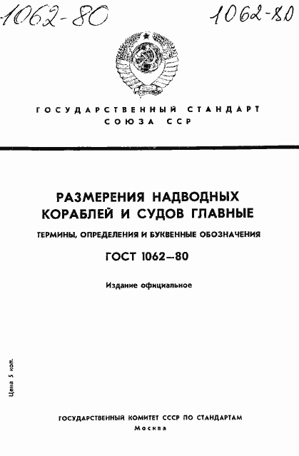 Страница 1 ГОСТ 1062-80