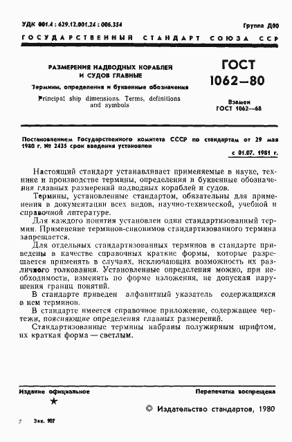 Страница 2 ГОСТ 1062-80
