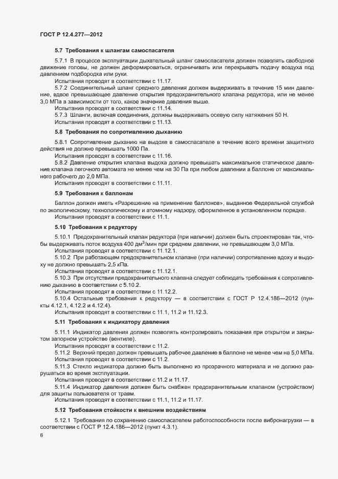 Страница 10 ГОСТ Р 12.4.277-2012
