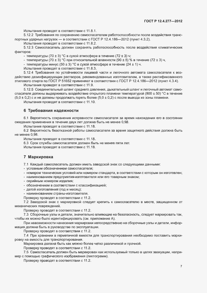 Страница 11 ГОСТ Р 12.4.277-2012