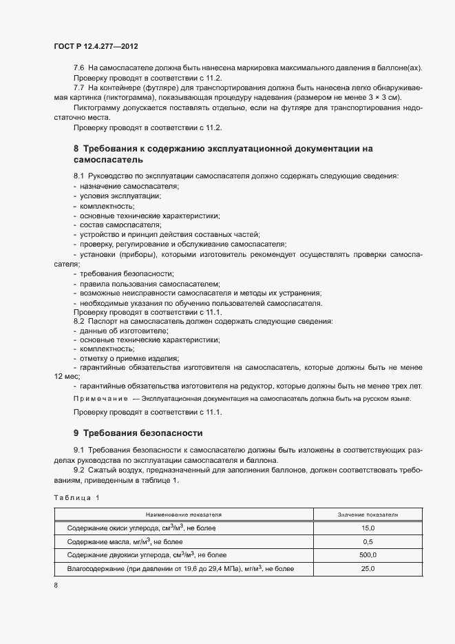 Страница 12 ГОСТ Р 12.4.277-2012
