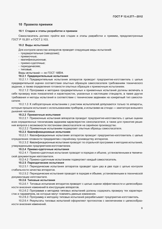 Страница 13 ГОСТ Р 12.4.277-2012