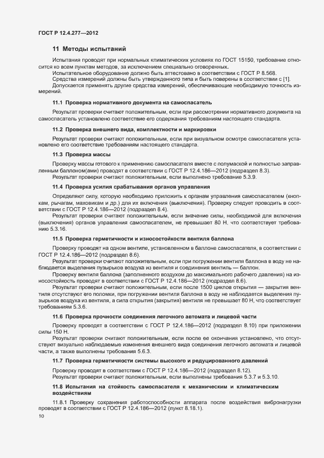 Страница 14 ГОСТ Р 12.4.277-2012