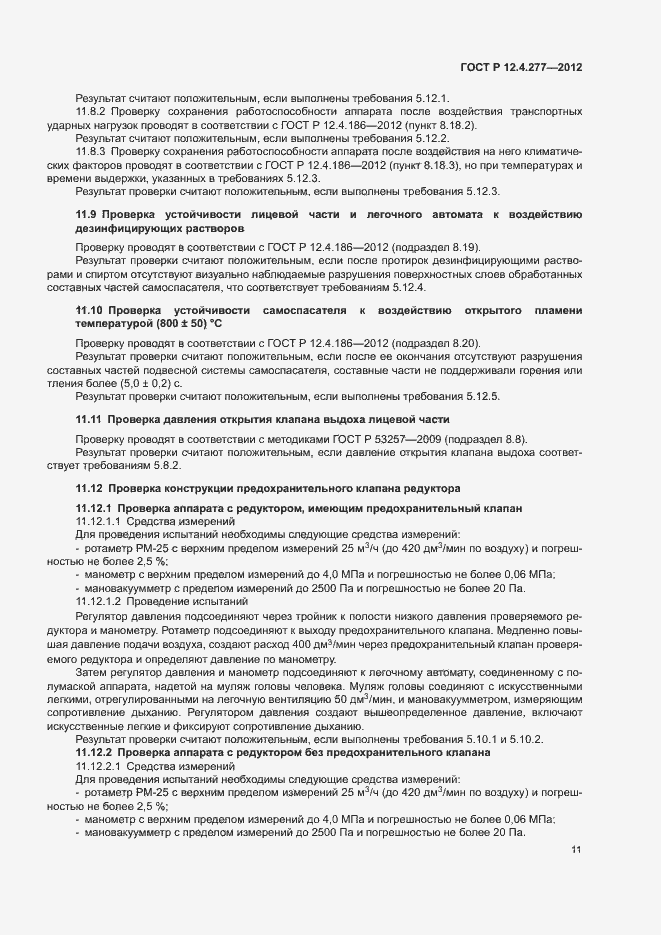Страница 15 ГОСТ Р 12.4.277-2012