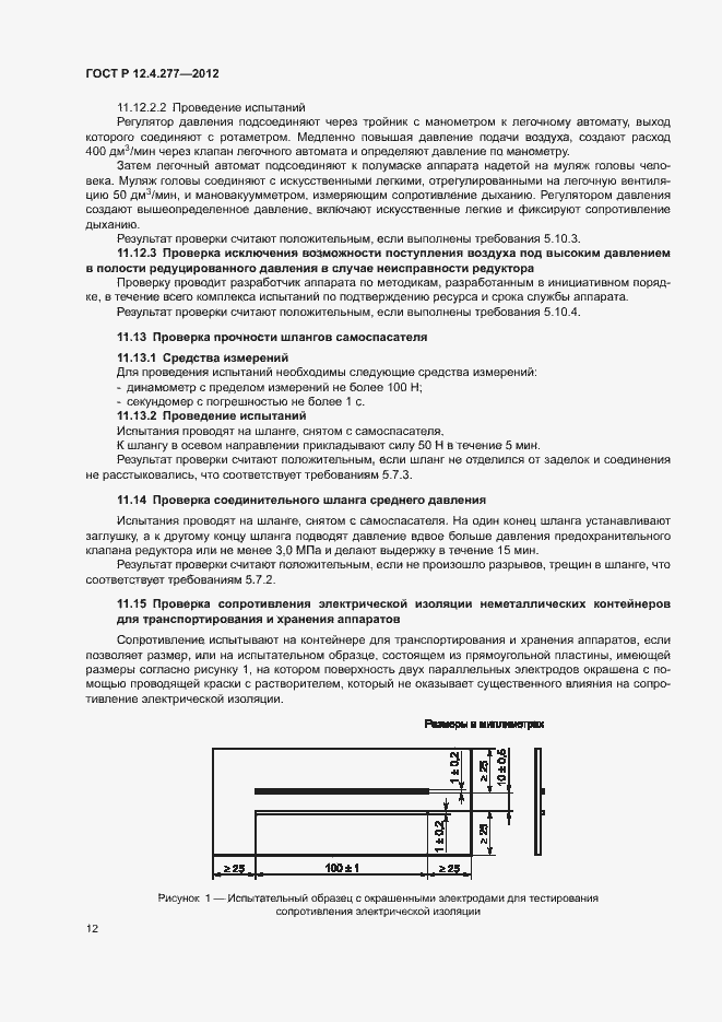 Страница 16 ГОСТ Р 12.4.277-2012