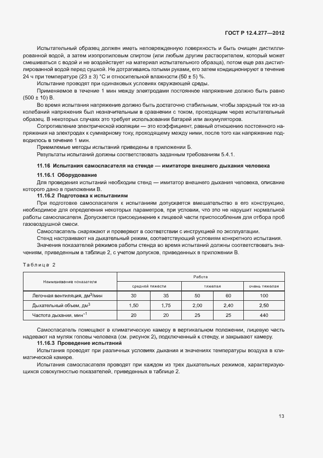 Страница 17 ГОСТ Р 12.4.277-2012