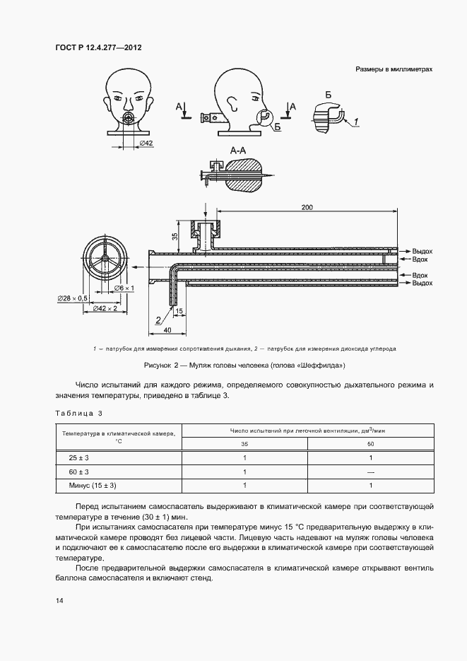 Страница 18 ГОСТ Р 12.4.277-2012