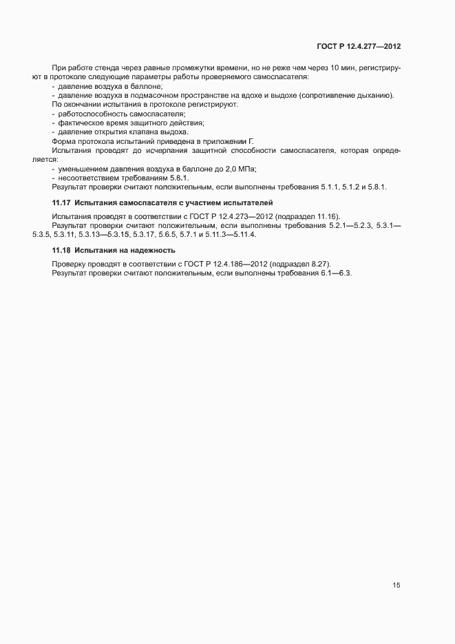 Страница 19 ГОСТ Р 12.4.277-2012