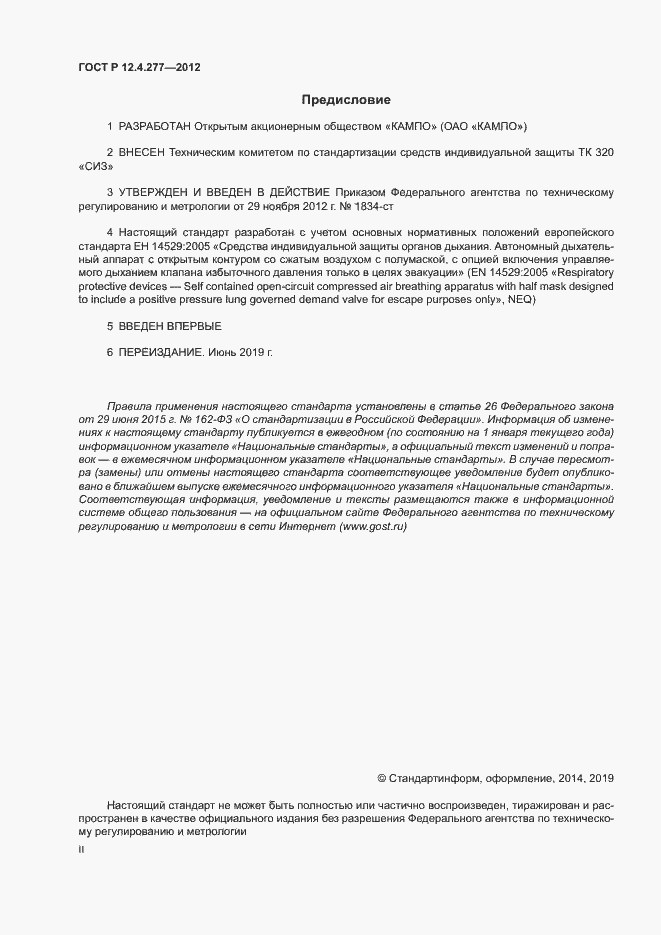 Страница 2 ГОСТ Р 12.4.277-2012